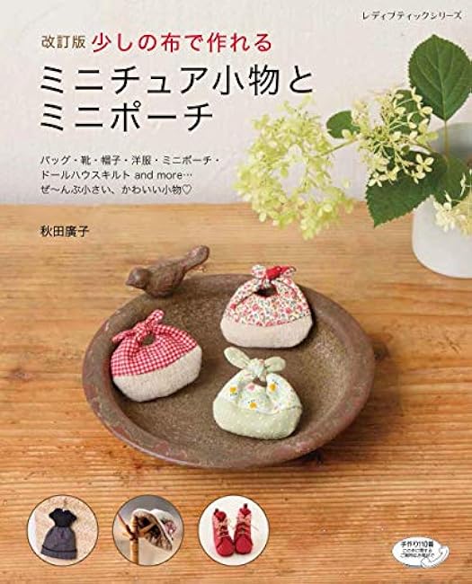 Accesorios en miniatura y minibolsitas de retazos de tela - Libro de patrones e ideas en japonés